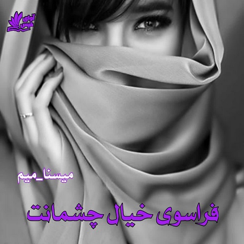 دانلود رمان فراسوی خیال چشمانت pdf از میسنا_میم دانلود رمان فراسوی خیال چشمانت pdf از میسنا_میم