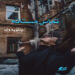 دانلود رمان تماس مستانه pdf از پنلوپه وارد دانلود رمان تماس مستانه pdf از پنلوپه وارد