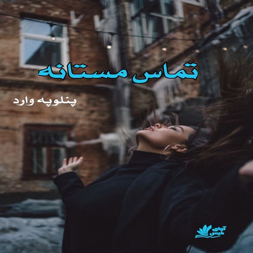 دانلود رمان تماس مستانه pdf از پنلوپه وارد