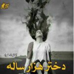 دانلود رمان دختر هزار ساله pdf از الناز دادخواه