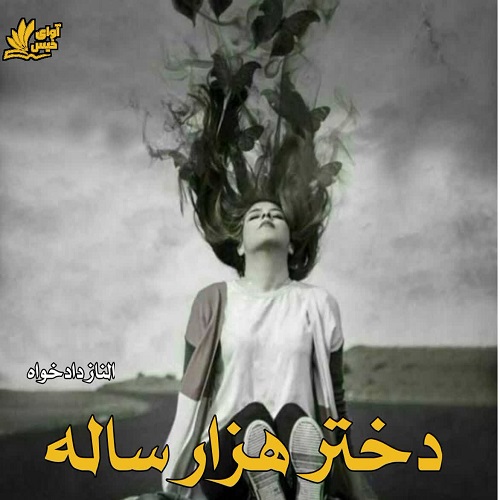 دانلود رمان دختر هزار ساله pdf از الناز دادخواه دانلود رمان دختر هزار ساله pdf از الناز دادخواه