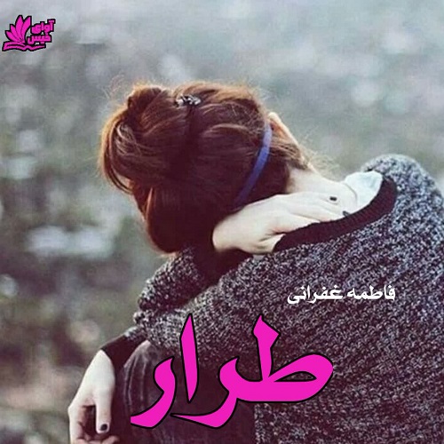 دانلود رمان طرار pdf از فاطمه غفرانی