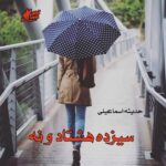 دانلود رمان سیزده هشتاد و نه pdf از حدیثه اسماعیلی دانلود رمان سیزده هشتاد و نه pdf از حدیثه اسماعیلی