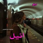 دانلود رمان آئیل pdf از حدیثه اسماعیلی دانلود رمان آئیل pdf از حدیثه اسماعیلی