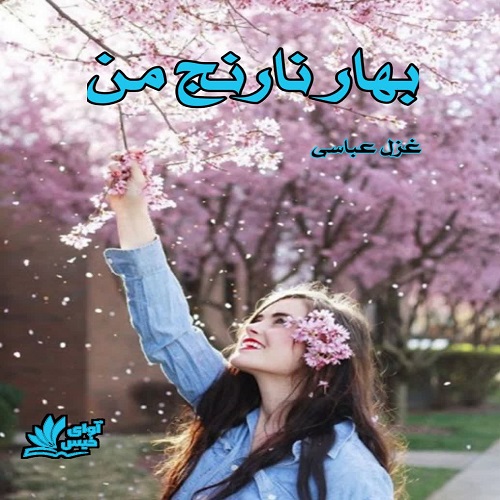 دانلود رمان بهار نارنج من pdf از غزل عباسی