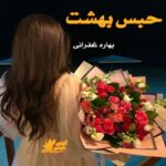 دانلود رمان حبس بهشت pdf از بهاره غفرانی