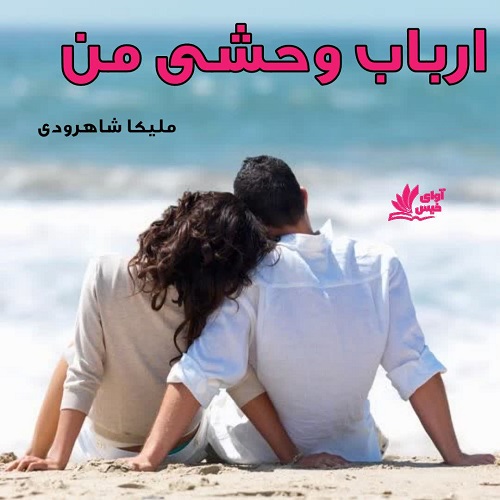 دانلود رمان ارباب وحشی من pdf با لینک مستقیم دانلود رمان ارباب وحشی من pdf با لینک مستقیم