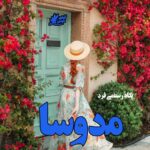 دانلود رمان مدوسا pdf از پگاه رستمی فرد