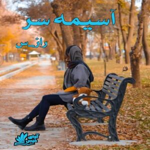 دانلود رمان آسیمه سر pdf از راز_س