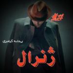 دانلود رمان ژنرال pdf از ریحانه کیامری دانلود رمان ژنرال pdf از ریحانه کیامری