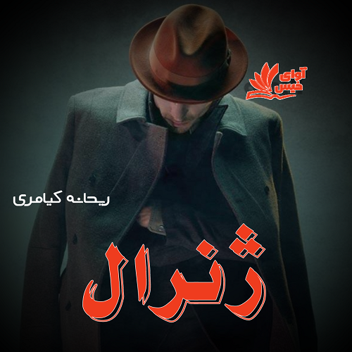 دانلود رمان ژنرال pdf از ریحانه کیامری
