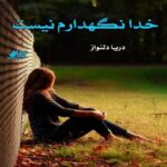 دانلود رمان خدا نگهدارم نیست pdf از دریا دلنواز