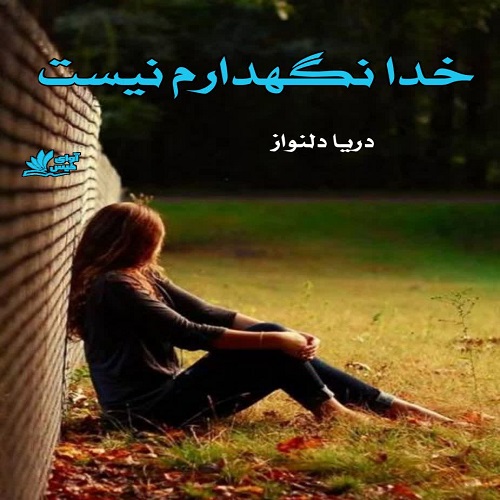 دانلود رمان خدا نگهدارم نیست pdf از دریا دلنواز دانلود رمان خدا نگهدارم نیست pdf از دریا دلنواز