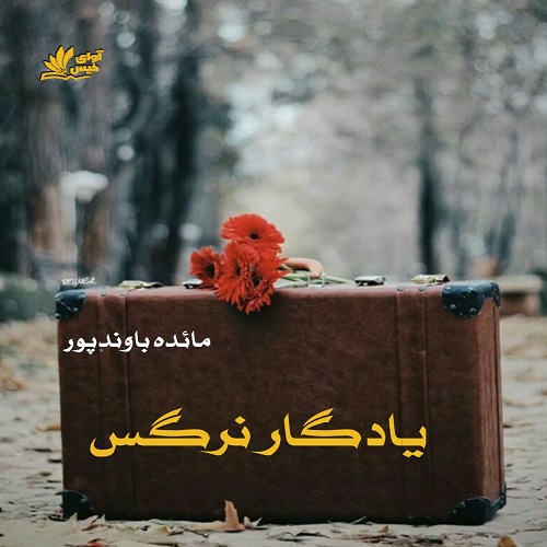 دانلود رمان یادگار نرگس pdf از مائده باوندپور دانلود رمان یادگار نرگس pdf از مائده باوندپور