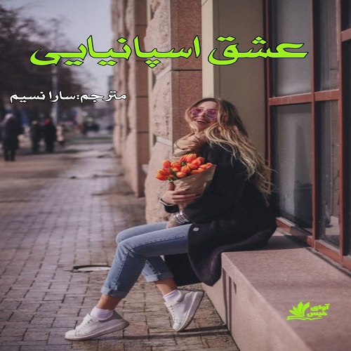 دانلود رمان عشق اسپانیایی pdf دانلود رمان عشق اسپانیایی pdf