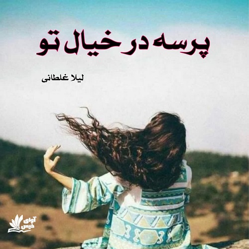 دانلود رمان پرسه در خیال تو pdf از لیلا غلطانی دانلود رمان پرسه در خیال تو pdf از لیلا غلطانی