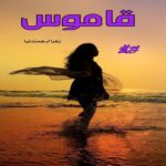 دانلود رمان قاموس pdf از زهرا ارجمندنیا