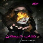 دانلود رمان نقاب شیطان pdf از ملیکا شاهوردی
