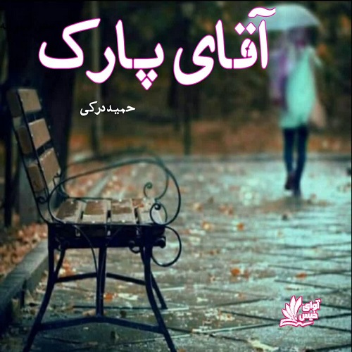 دانلود داستان کوتاه آقای پارک pdf از حمید درکی دانلود داستان کوتاه آقای پارک pdf از حمید درکی
