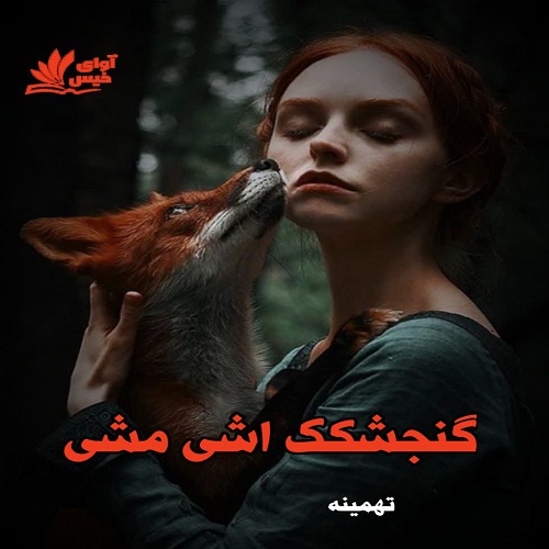 دانلود رمان گنجشکک اشی مشی pdf از تهمینه دانلود رمان گنجشکک اشی مشی pdf از تهمینه