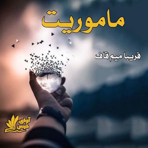 دانلود رمان ماموریت pdf از فریبا میم قاف دانلود رمان ماموریت pdf از فریبا میم قاف