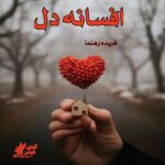 دانلود رمان افسانه دل pdf از فریده رهنما دانلود رمان افسانه دل pdf از فریده رهنما