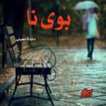 دانلود رمان بوی نا pdf از ماندانا معینی دانلود رمان بوی نا pdf از ماندانا معینی