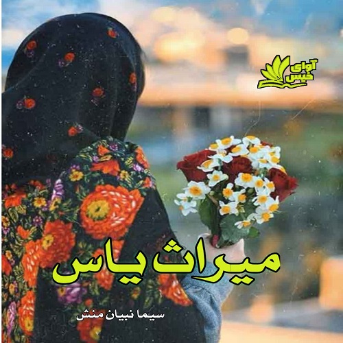 دانلود رمان میراث یاس pdf از سیما نبیان منش دانلود رمان میراث یاس pdf از سیما نبیان منش