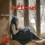 دانلود رمان بی پروایی pdf از شهلا خودی زاده دانلود رمان بی پروایی pdf از شهلا خودی زاده