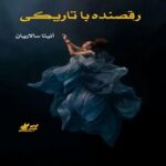 دانلود رمان رقصنده با تاریکی pdf از آنیتا سالاریان
