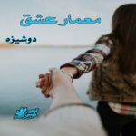 دانلود رمان معمار عشق pdf از دوشیزه دانلود رمان معمار عشق pdf از دوشیزه