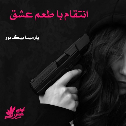 دانلود رمان انتقام با طعم عشق pdf از پارمیدا بیگ نور دانلود رمان انتقام با طعم عشق pdf از پارمیدا بیگ نور