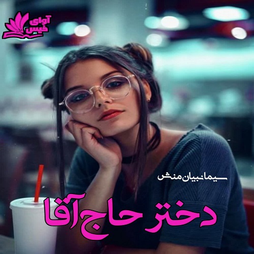 دانلود رمان دختر حاج آقا pdf از سیما نبیان منش دانلود رمان دختر حاج آقا pdf از سیما نبیان منش