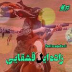 دانلود رمان زاده ایل قشقایی pdf از fatimajafari