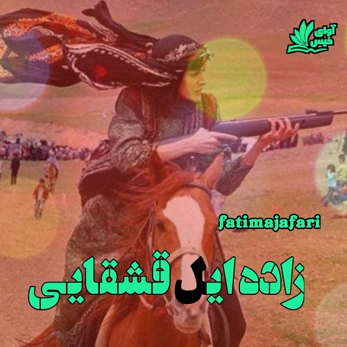 دانلود رمان زاده ایل قشقایی pdf از fatimajafari دانلود رمان زاده ایل قشقایی pdf از fatimajafari