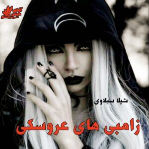 دانلود رمان زامبی های عروسکی pdf از شیلا سیلاوی