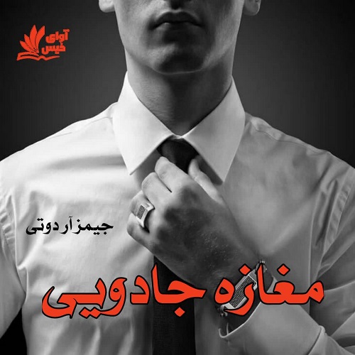 دانلود رمان مغازه جادویی pdf از جیمز آر دوتی