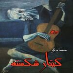 دانلود داستان کوتاه گیتار شکسته pdf از حمید درکی دانلود داستان کوتاه گیتار شکسته pdf از حمید درکی