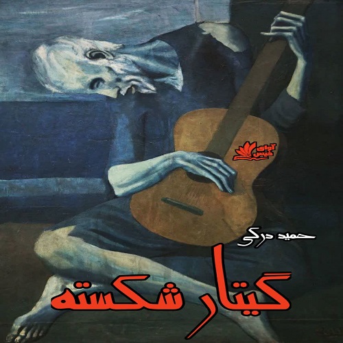 دانلود داستان کوتاه گیتار شکسته pdf از حمید درکی دانلود داستان کوتاه گیتار شکسته pdf از حمید درکی