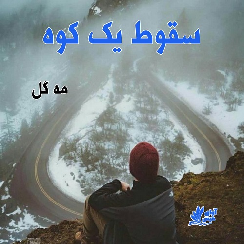 دانلود رمان سقوط یک کوه pdf از مه گل