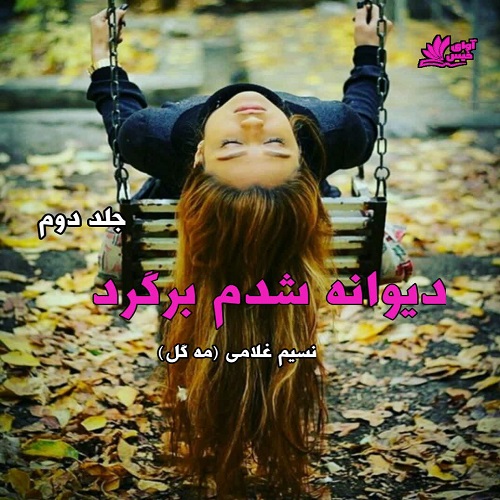 دانلود رمان دیوانه شدم برگرد جلد دوم pdf از مه گل دانلود رمان دیوانه شدم برگرد جلد دوم pdf از مه گل