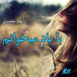 دانلود رمان با باد میخوانم pdf از بهیه پیغمبری