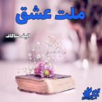 دانلود رمان ملت عشق pdf از الیف شاکاف
