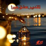 دانلود رمان تقدیر عشق هورا pdf از فاطمه جوهریان