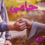 دانلود رمان حامی pdf از مریم روح پرور