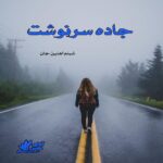 دانلود رمان جاده سرنوشت pdf از شبنم آهنین جان