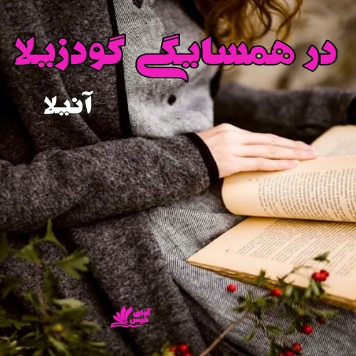دانلود رمان در همسایگی گودزیلا pdf آنیلا دانلود رمان در همسایگی گودزیلا pdf آنیلا