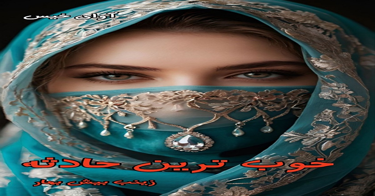 دانلود رمان خوب ترین حادثه pdf از زینب بیش بهار