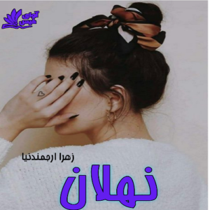دانلود رمان نهلان pdf از زهرا ارجمندنیا
