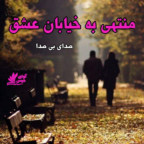 دانلود رمان منتهی به خیابان عشق pdf از صدای بی صدا دانلود رمان منتهی به خیابان عشق pdf از صدای بی صدا